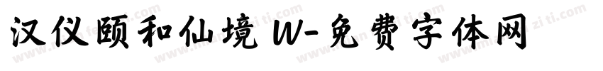 汉仪颐和仙境 W字体转换